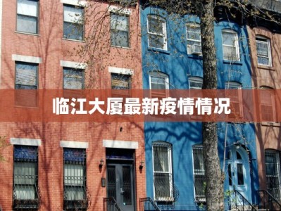 临江大厦最新疫情情况