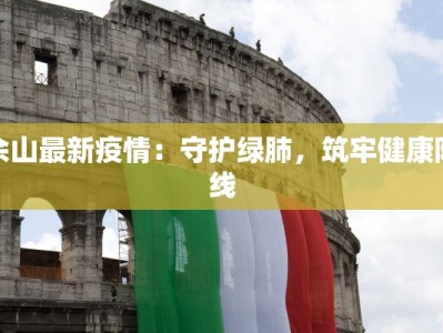 佘山最新疫情：守护绿肺，筑牢健康防线