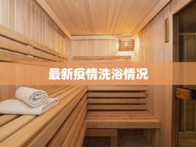 最新疫情洗浴情况