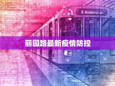 丽园路最新疫情防控
