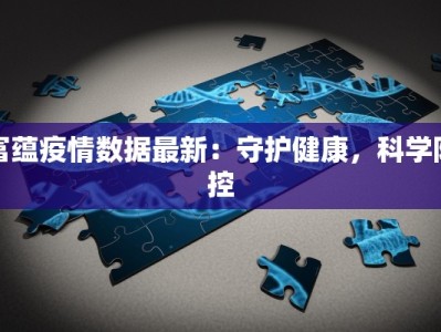 琅东最新疫情：科学防控，共筑健康屏障