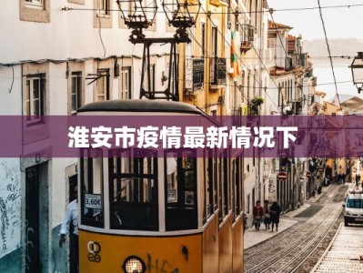 淮安市疫情最新情况下