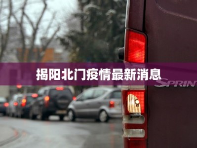 云南最新疫情位置：守护健康，安心探索