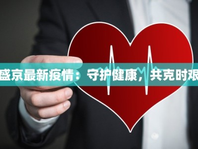 寿宁疫情防控消息最新