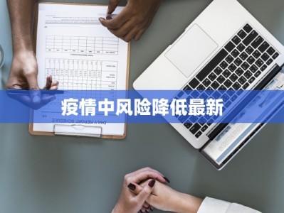 疫情中风险降低最新