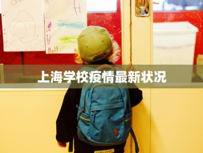 上海学校疫情最新状况