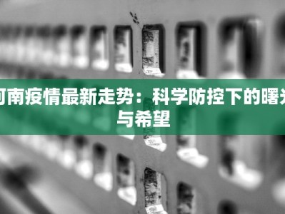 新疆疫情最新消息：守护健康，携手前行