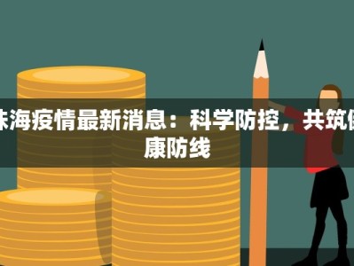 吉四平疫情最新情况