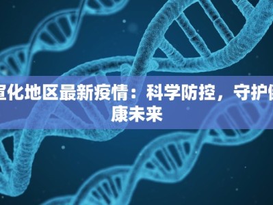 淮阳今天最新通知疫情