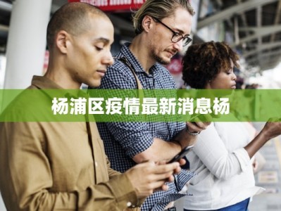 杨浦区疫情最新消息杨