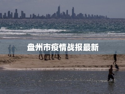 鄞州教育疫情最新消息