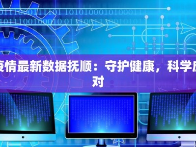 疫情最新数据抚顺：守护健康，科学应对
