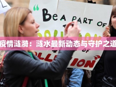 疫情涟漪：涟水最新动态与守护之道