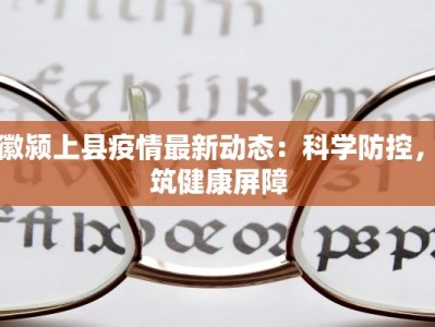 睢宁疫情全部通报最新