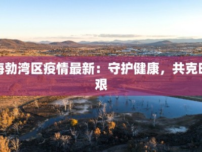 泉州师院疫情最新通知