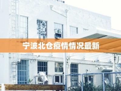 宁波北仓疫情情况最新