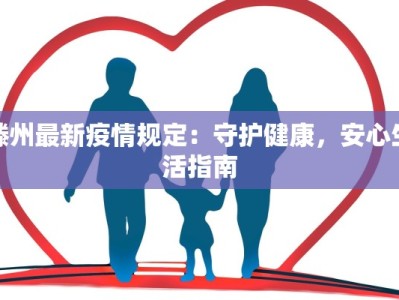 滕州最新疫情规定：守护健康，安心生活指南
