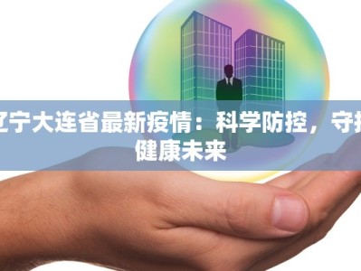 沙河镇于辛庄最新疫情：守护家园，科学防控，共克时艰