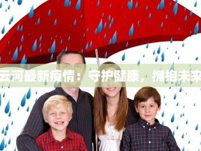 云河最新疫情：守护健康，拥抱未来