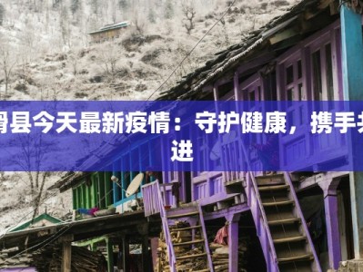 浙江京华疫情最新情况