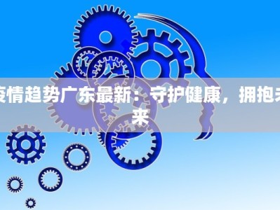 睢宁疫情最新防控通知