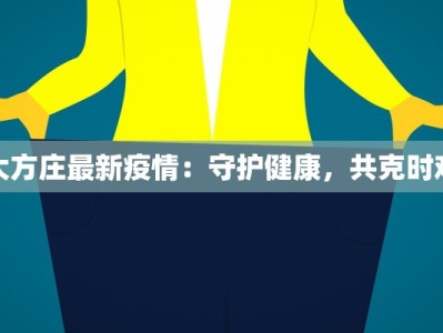 大方庄最新疫情：守护健康，共克时艰
