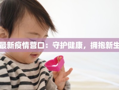 最新疫情营口：守护健康，拥抱新生