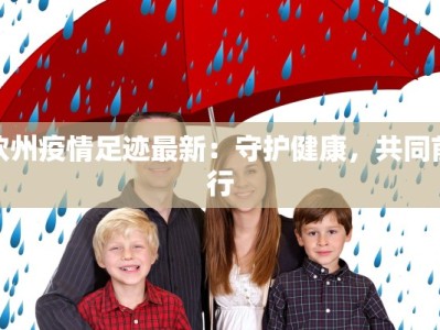 阜阳颍东疫情最新通告