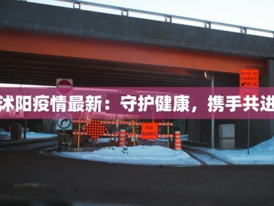 西昌庐山疫情最新：科学防控下的安心之旅