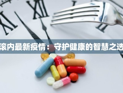 沈北疫情通知最新通告