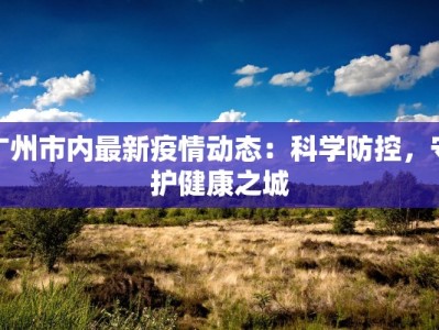 淄博马桥最新疫情情况：科学防控，共筑健康防线