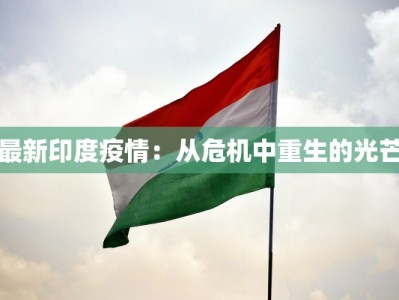 最新印度疫情：从危机中重生的光芒