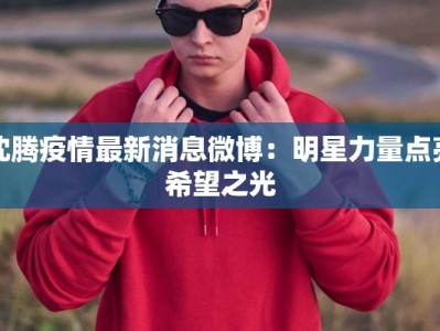 白塞氏最新疫情情况