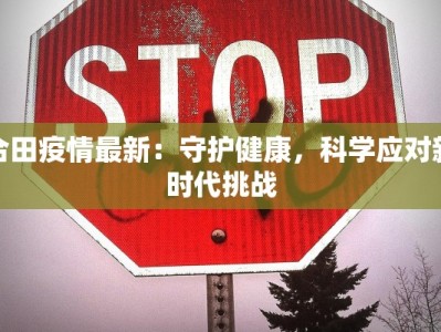 今天开化最新通报疫情