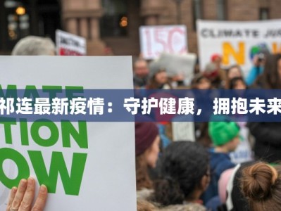 祁连最新疫情：守护健康，拥抱未来