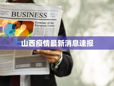 国外最新疫情简介