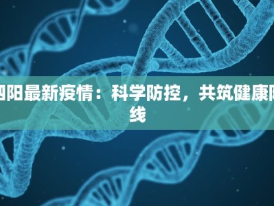 泗阳最新疫情：科学防控，共筑健康防线