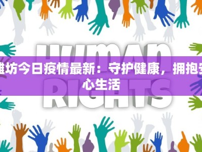 潍坊今日疫情最新：守护健康，拥抱安心生活