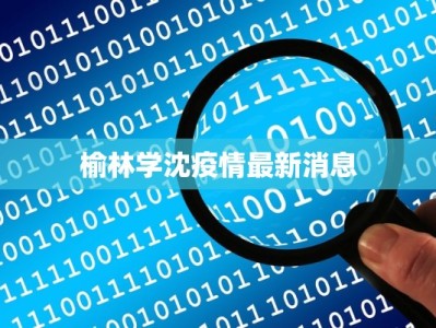 榆林学沈疫情最新消息