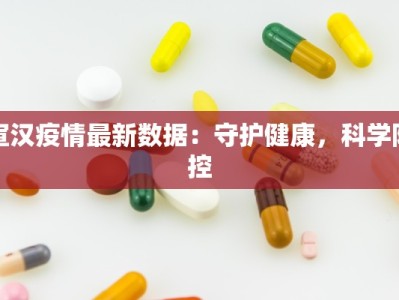 宣汉疫情最新数据：守护健康，科学防控