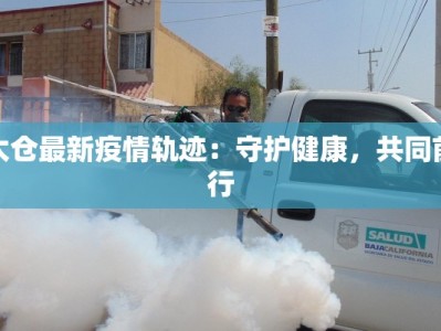 太仓最新疫情轨迹：守护健康，共同前行