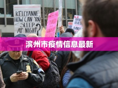 滨州市疫情信息最新