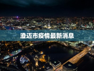 澄迈市疫情最新消息