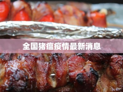 全国猪瘟疫情最新消息