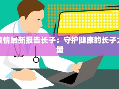 疫情最新报告长子：守护健康的长子力量