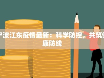 宁波江东疫情最新：科学防控，共筑健康防线