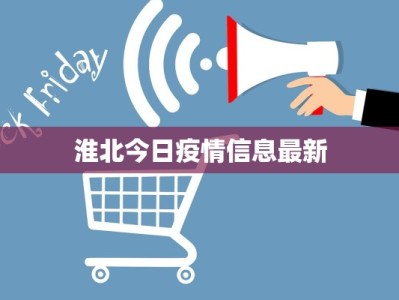 淮北今日疫情信息最新