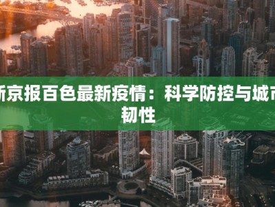 新京报百色最新疫情：科学防控与城市韧性