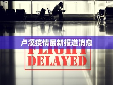 卢溪疫情最新报道消息