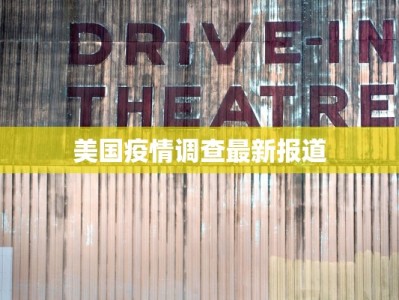 美国疫情调查最新报道